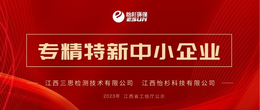 喜讯！三思检测、半岛电子科技双双入选2023年度江西省专精特新中小企业